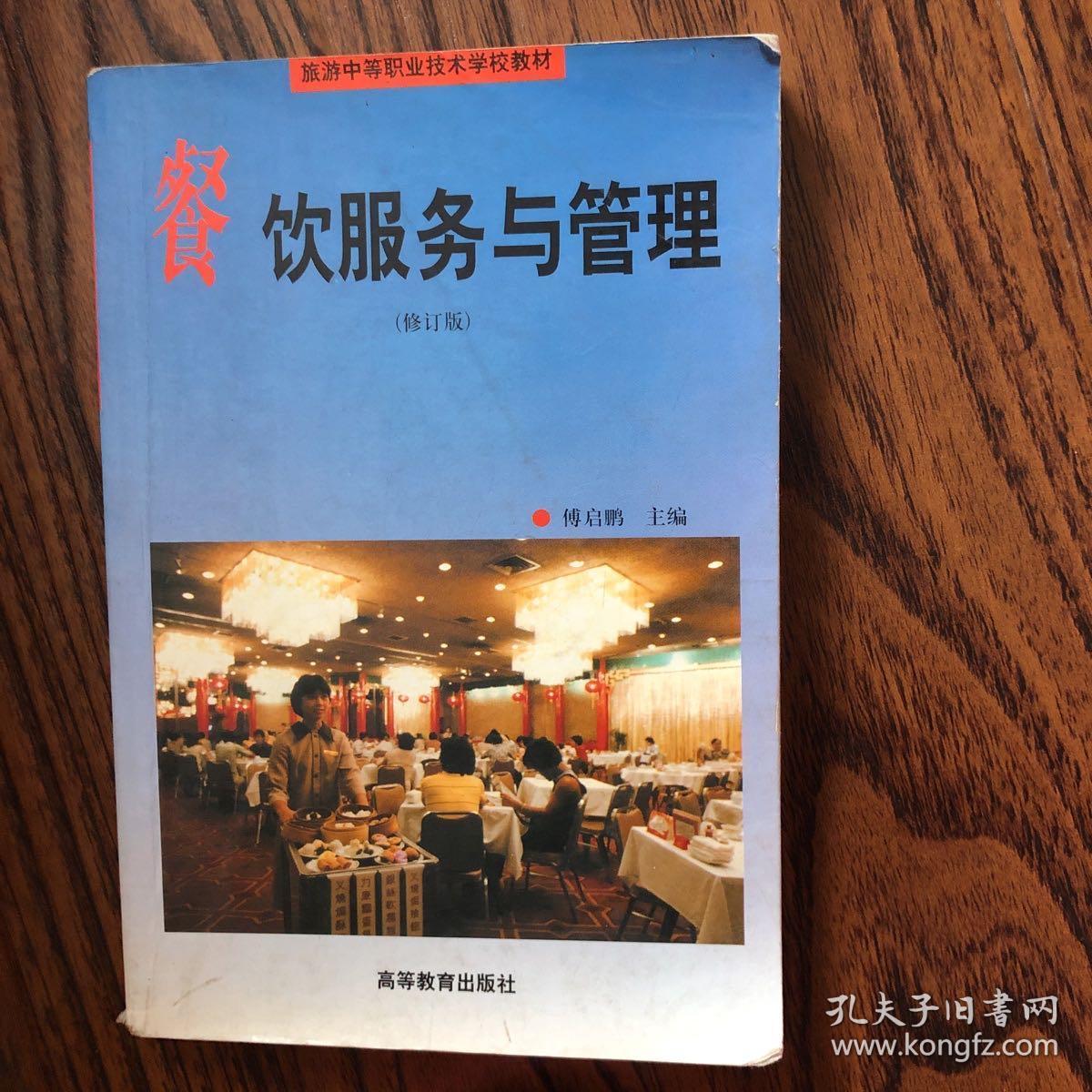 餐饮服务与管理 现代酒店管理的关键支柱